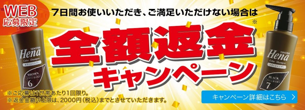 テンスターヘナカラーシャンプーを7日間お使いいただきご満足いただけない場合、全額返金いたします。詳しくはこちら