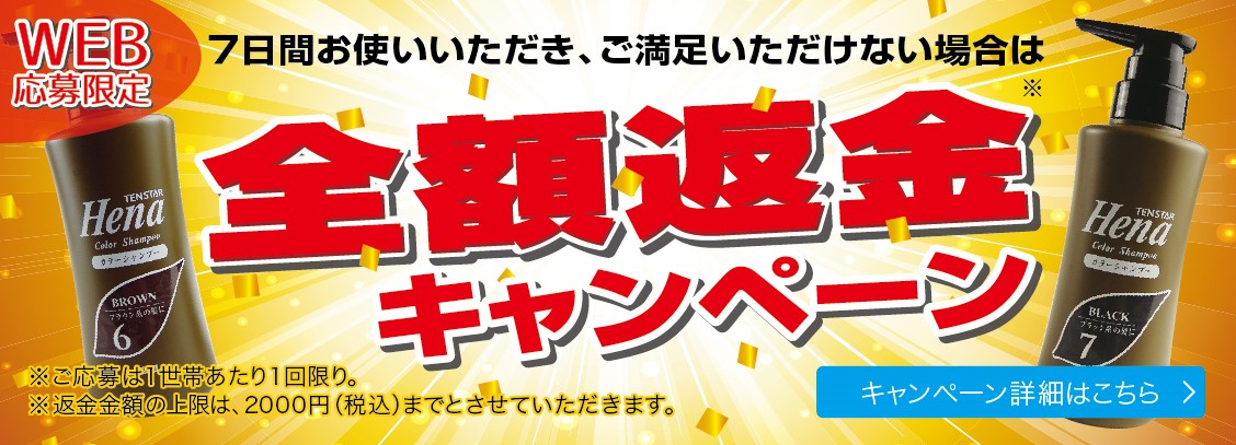 テンスターヘナカラーシャンプーを7日間お使いいただきご満足いただけない場合、全額返金いたします。詳しくはこちら