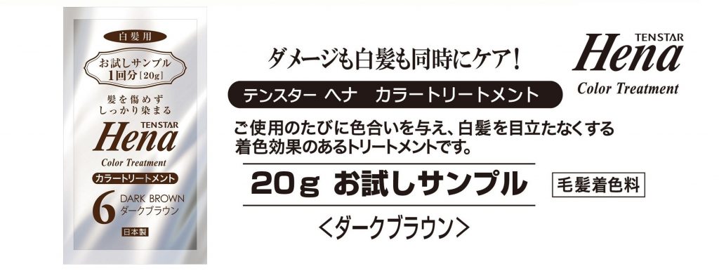 ダメージも白髪も同時にケア!テンスターヘナカラートリートメントは、ご使用のたびに色合いを与え、白髪を目立たなくする着色効果のあるトリートメントです。20gのお試しサンプルを配布しておりますので是非お試しください。