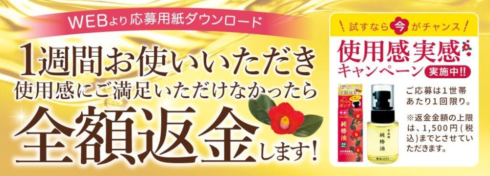 本島椿プッシュタイプを1週間お使いいただきご満足いただけない場合は全額返金いたします。詳しくはこちら