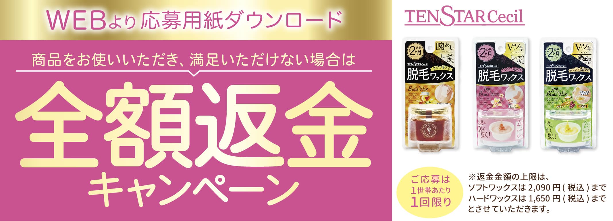 テンスターセシルの脱毛ワックスをお使いいただきご満足いただけない場合は全額返金いたします。詳しくはこちら