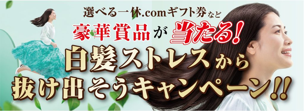 対象商品のご購入で選べる一休.comギフト券など豪華賞品が当たるキャンペーン実施中です。詳しくはこちら