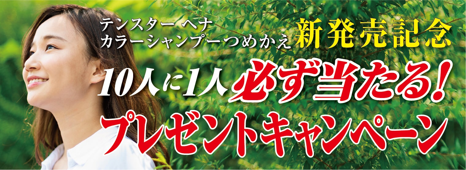 応募者10人に1人必ず当たるプレゼントキャンペーン実施中です。詳しくはこちら