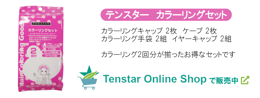 テンスターカラーリングセット
カラーリングキャップ2枚、ケープ2枚、カラーリング手袋2組、イヤーキャップ2組、カラーリング2回分のアイテムが揃ったお得なセットです