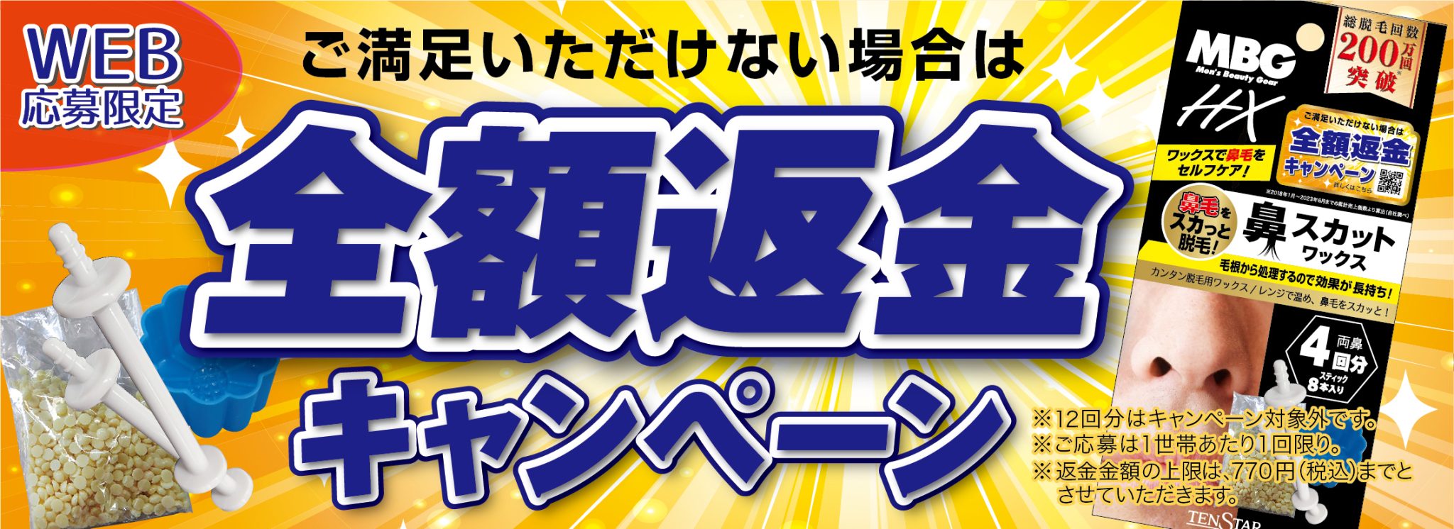 テンスターMBG鼻スカットワックスの使用感にご満足いただけない場合は全額返金いたします。詳しくはこちら