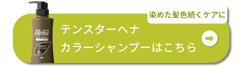 染めた髪色続くケアに
テンスターヘナ カラーシャンプーはこちら