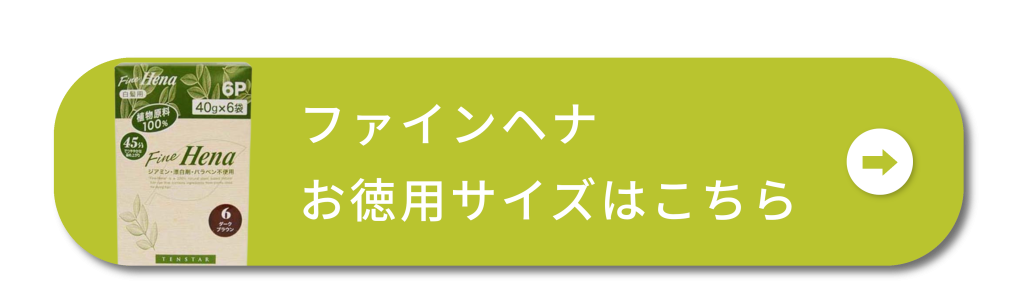 ファインヘナお徳用サイズはこちら
