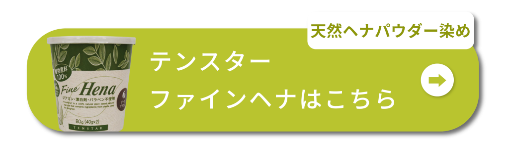 天然ヘナパウダー染め
テンスターファインヘナはこちら