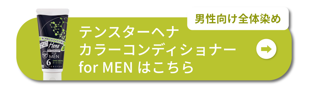 男性向け全体染め テンスターヘナ カラーコンディショナー for MENはこちら