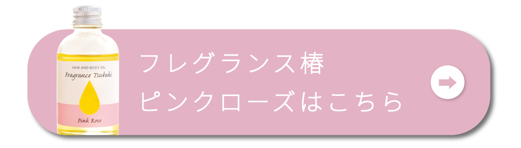 フレグランス椿
ピンクローズはこちら