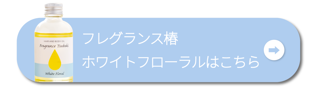 フレグランス椿
ホワイトフローラルはこちら