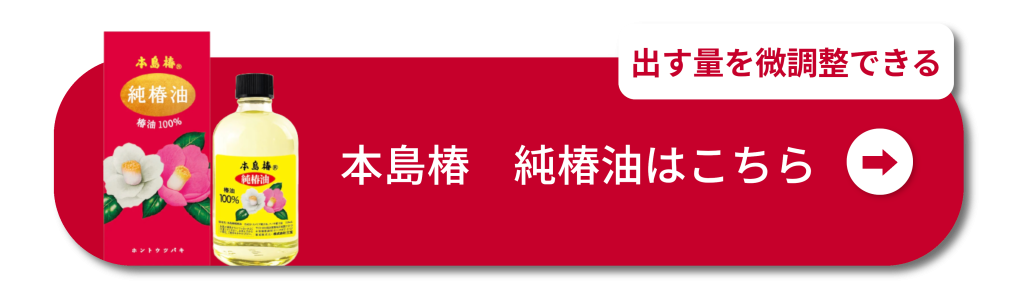 出す量を微調整できる
本島椿 純椿油はこちら