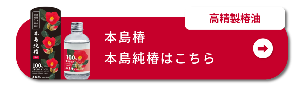 高精製椿油
本島椿 本島純椿はこちら