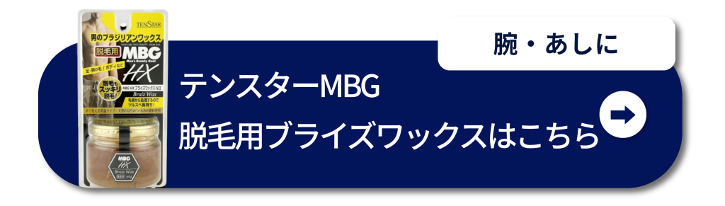 腕・あしに
テンスターMBG 脱毛用ブライズワックスはこちら