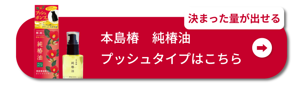 決まった量が出せる
本島椿 純椿油プッシュタイプはこちら