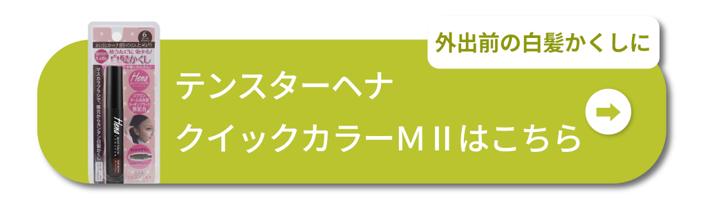 外出前の白髪かくしに テンスターヘナ クイックカラーMⅡはこちら