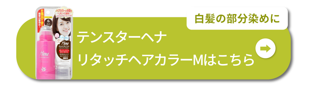 白髪の部分染めに
テンスターヘナ リタッチヘアカラーMはこちら