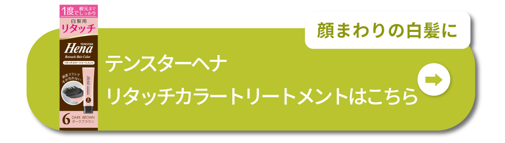 顔まわりの白髪に　テンスターヘナリタッチカラートリートメントはこちら