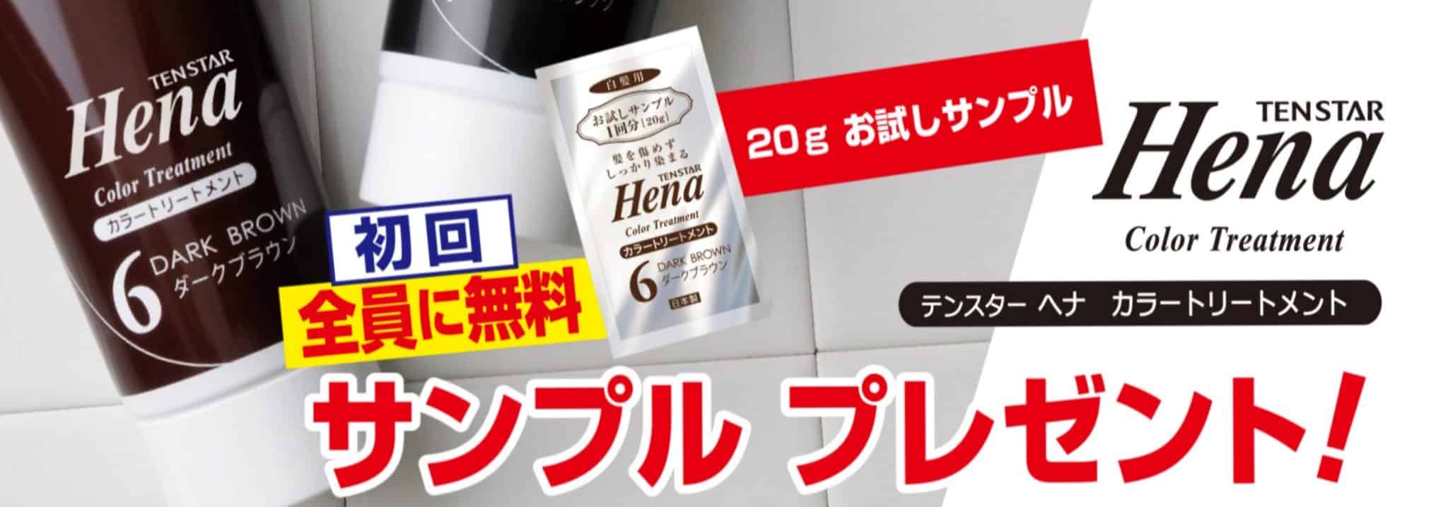 初回全員に無料　テンスターヘナカラートリートメントの20gお試しサンプルをプレゼントいたします。詳しくはこちら