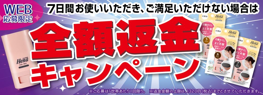 テンスターヘナ白髪用カラースティックを7日間お使いいただきご満足いただけない場合、全額返金いたします。詳しくはこちら