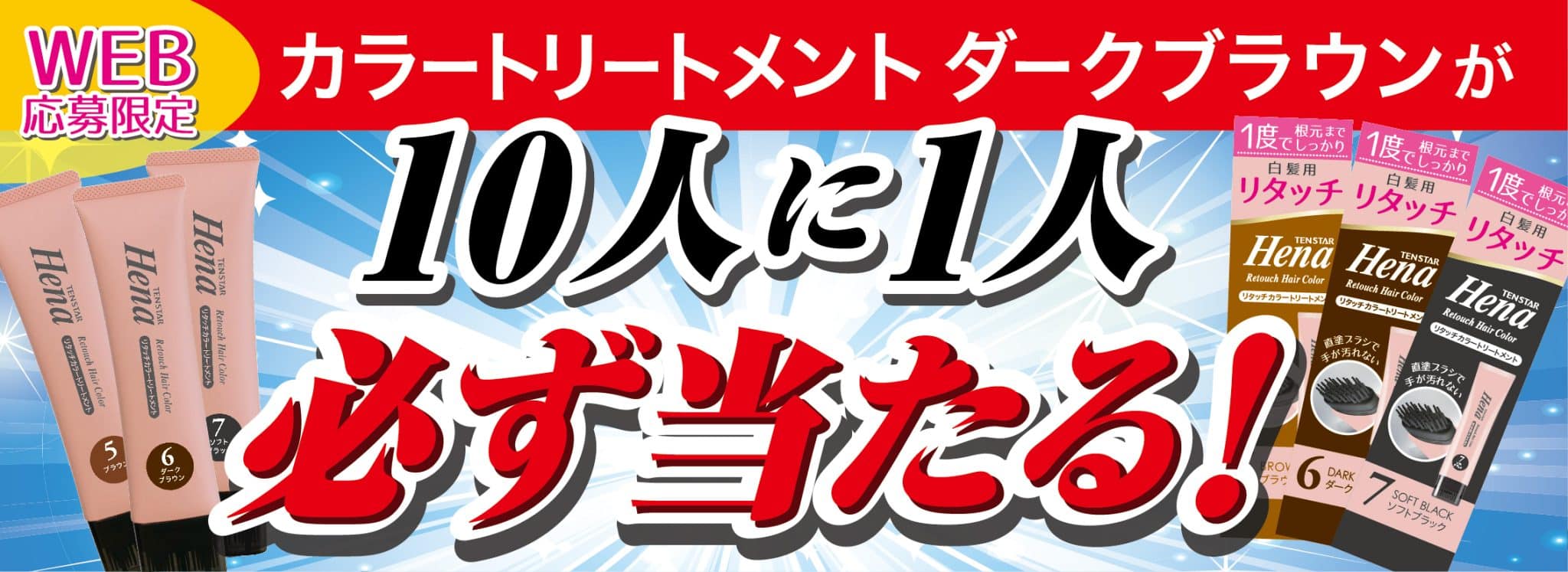 リタッチ購入でカラートリートメントのダークブラウンが10人に1人必ず当たるキャンペーン実施中です。詳しくはこちら