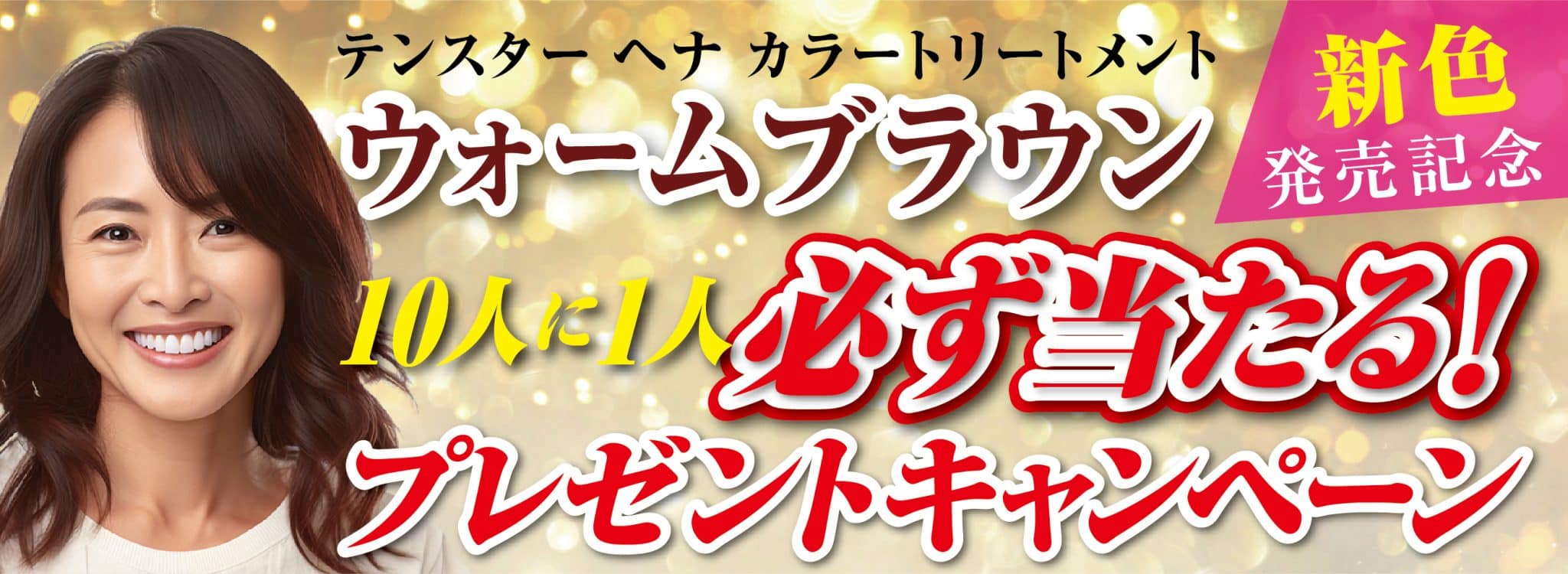 テンスターヘナ カラートリートメントウォームブラウン発売記念　新色購入で10人に1人もう1本当たるキャンペーン実施中です。詳しくはこちら