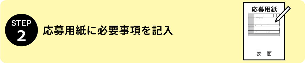 STEP2：応募用紙に必要事項を記入