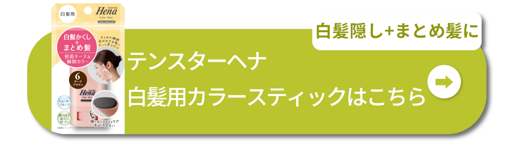 白髪隠し+まとめ髪に　テンスターヘナ白髪用カラースティックはこちら