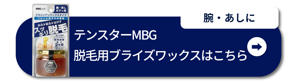 腕・あしに テンスターMBG脱毛用ブライズワックスはこちら