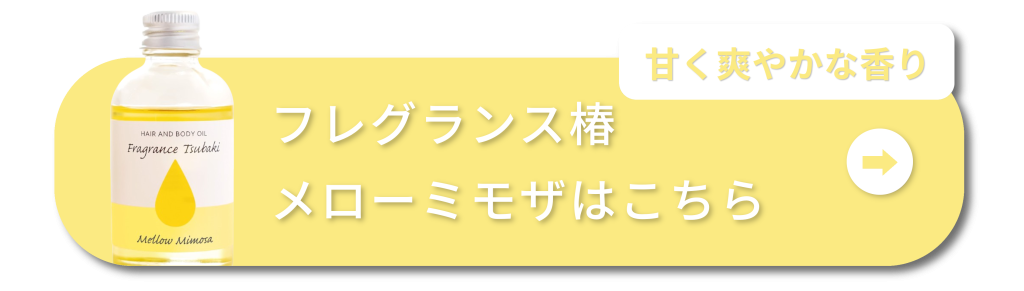 甘く爽やかな香り　フレグランス椿メローミモザはこちら