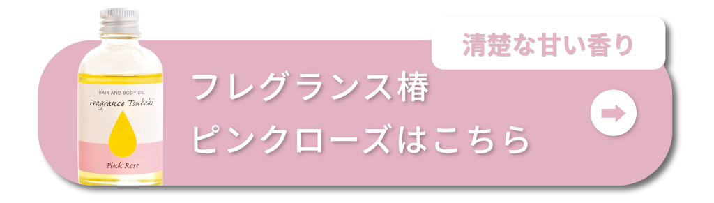 清楚な甘い香り　フレグランス椿ピンクローズはこちら