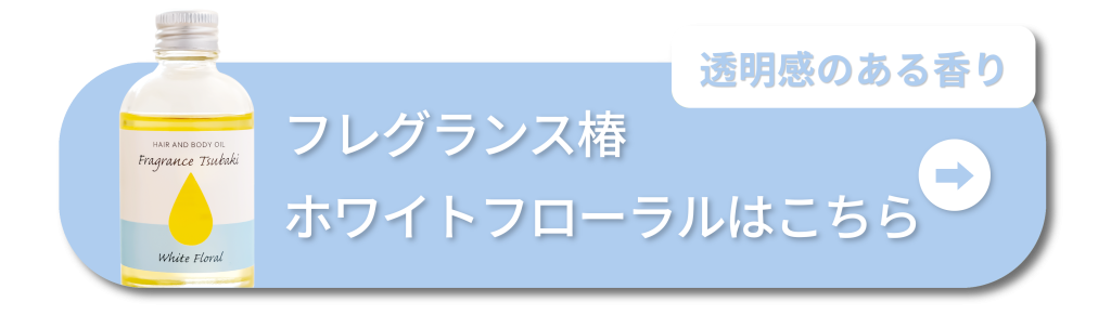 透明感のある香り　フレグランス椿ホワイトフローラルはこちら