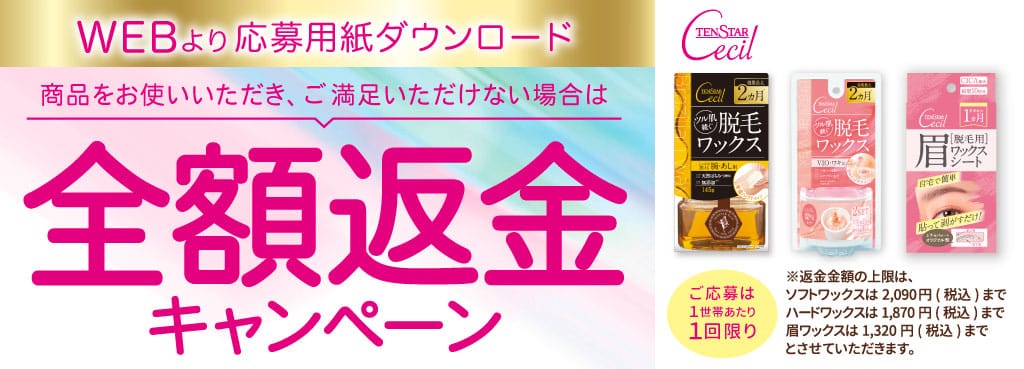 テンスターセシル脱毛ワックスシリーズの使用感にご満足いただけない場合は全額返金いたします。詳しくはこちら