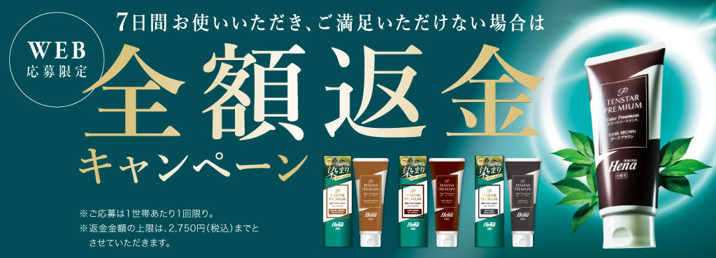 テンスターヘナプレミアムカラートリートメントを7日間お使いいただきご満足いただけない場合、全額返金いたします。詳しくはこちら
