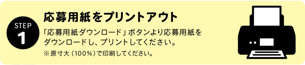 STEP1:応募用紙をプリントアウト