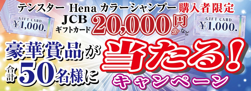 カラーシャンプー購入で金券が当たるキャンペーンが実施中です。詳しくはこちら