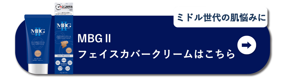 ミドル世代の肌悩みに　MBGⅡフェイスカバークリームはこちら