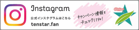 テンスター公式Instagramはこちら