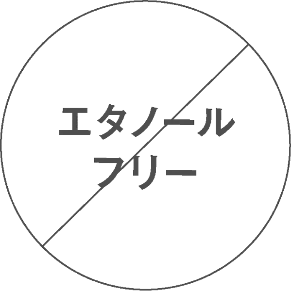 エタノールフリー