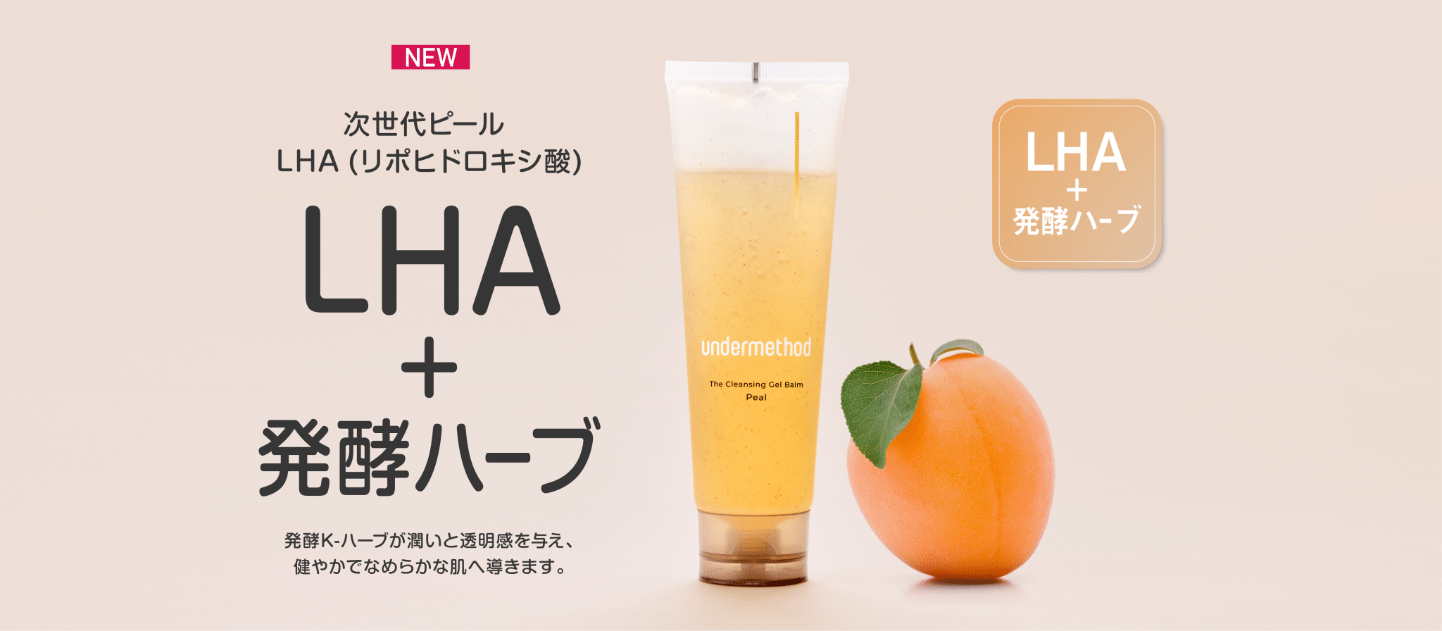 新商品アンダーメソッドクレンジングジェルバームピール