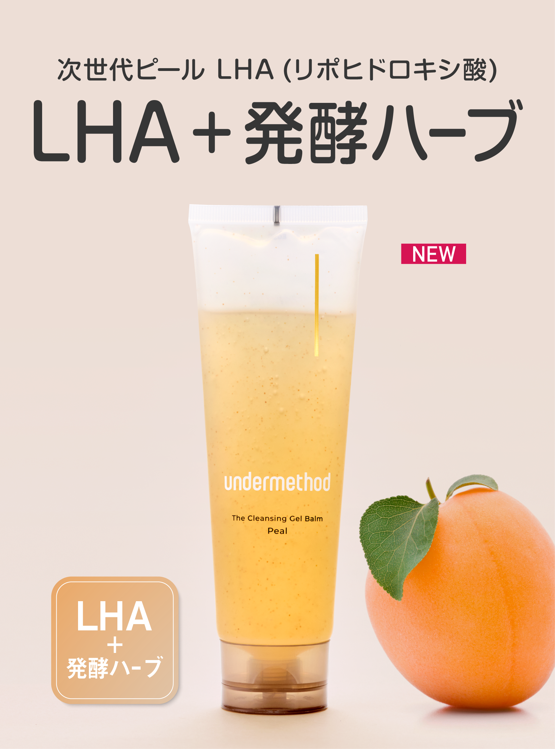 新商品アンダーメソッドクレンジングジェルバームピール