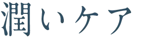 潤いケア