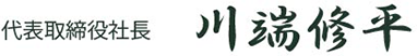 代表取締役社長 川端修平