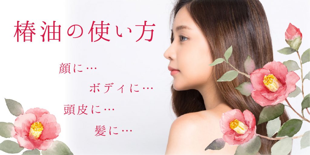 椿油の使い方