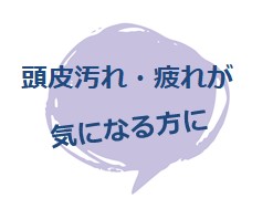 頭皮汚れ・疲れが気になる方に