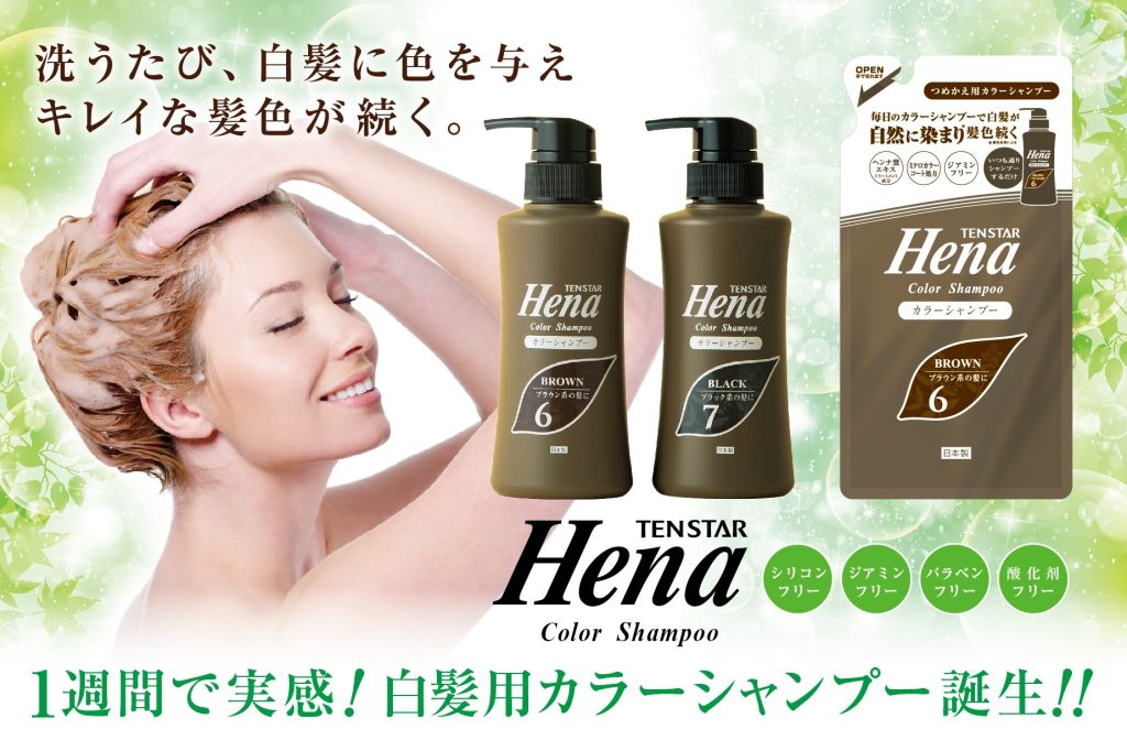 テンスターヘナ カラーシャンプー無料サンプルキャンペーン - 株式会社三宝