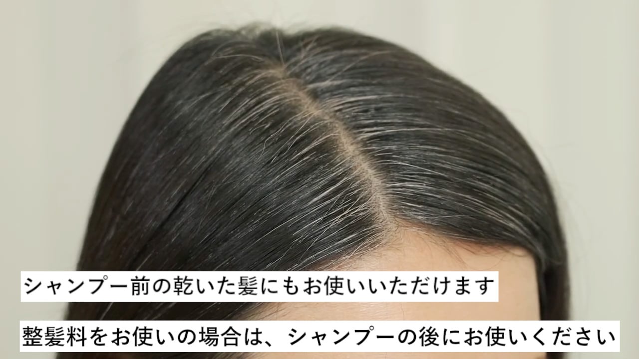 シャンプー前の乾いた髪にもお使いいただけます　整髪料をお使いの場合は、シャンプーの後にお使いください