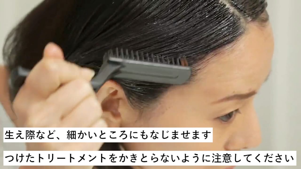 生え際など、細かいところもなじませます　つけたトリートメントをかきとらないように注意してください