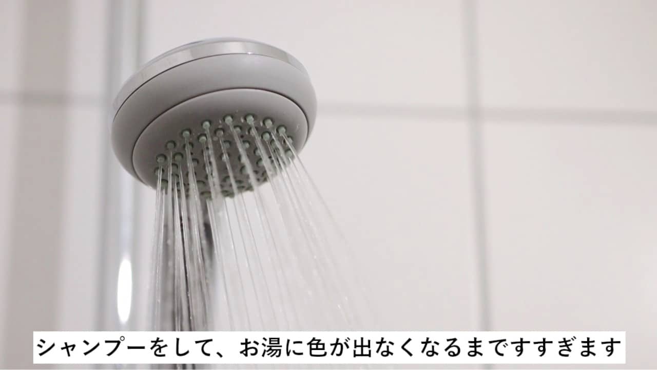シャンプーをして、お湯に色が出なくなるまですすぎます