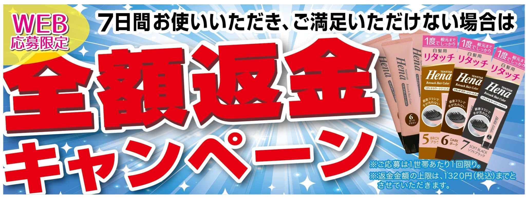 テンスター リタッチカラートリートメント発売記念 全額返金